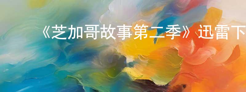毕胜男发布《芝加哥故事第二季》迅雷下载/在线观看-都市情感-美剧天堂
